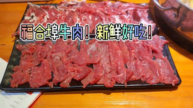 株洲福合埠牛肉!新鲜好吃!就在美的时代广场斜对面!