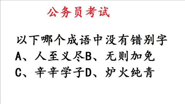 公务员考试题,4个成语中,没有错别字的是哪个?