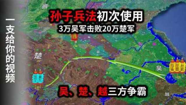 历史战争分析:孙子兵法打破春秋诸侯古军礼,看吴如何用3万兵马打败楚军!