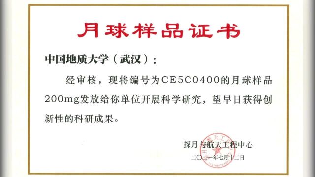 中国地质大学(武汉)获得首批月壤样品