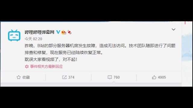 B站回应“崩了”:部分服务器机房发生故障,耽误大家看视频了