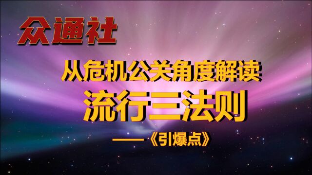 众通社从危机公关角度解读《引爆点》“流行三法则”