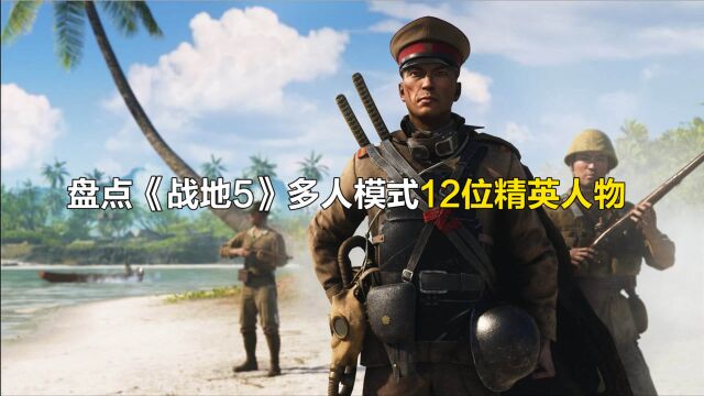 盘点《战地5》多人模式12位精英人物