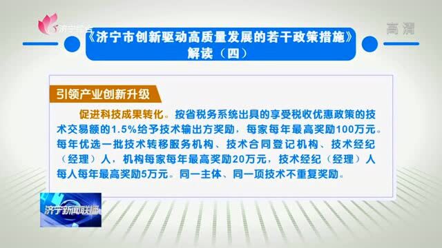 《济宁市创新驱动高质量发展的若干政策措施》解读(四)