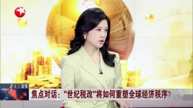 焦点对话:“世纪税改”将如何重塑全球经济秩序? 税改方案在G20峰会上获得通过可能性较大