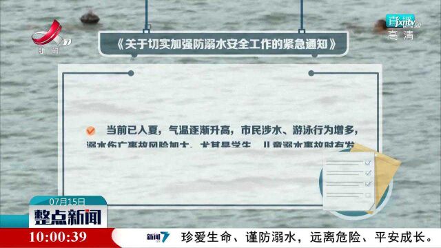 江西紧急通知:切实加强防溺水安全工作