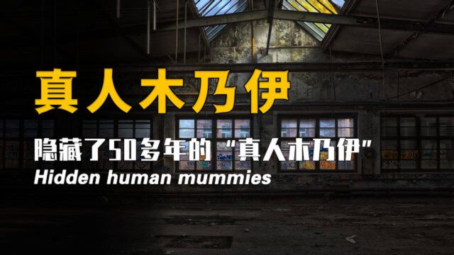 隐藏了50多年的“真人木乃伊”,是如何成为游乐场道具的?背后的真相细思极恐!