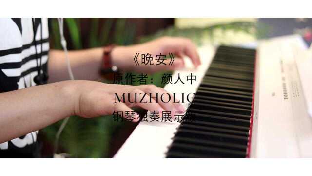 【MUZ钢琴独奏展示】颜人中《晚安》 