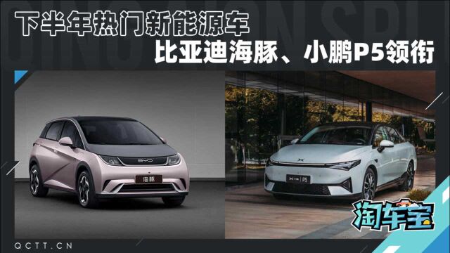 2021年下半年热门新车之新能源汽车