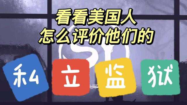 美国私人监狱产业链令人触目惊心,咱们就看看美国人自己怎么说