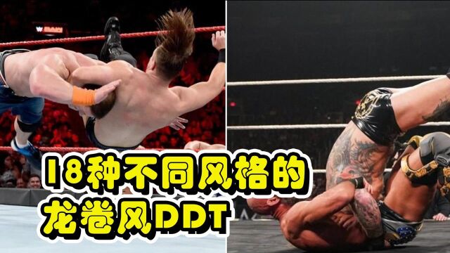 18种不同风格的龙卷风DDT,你喜欢哪个?