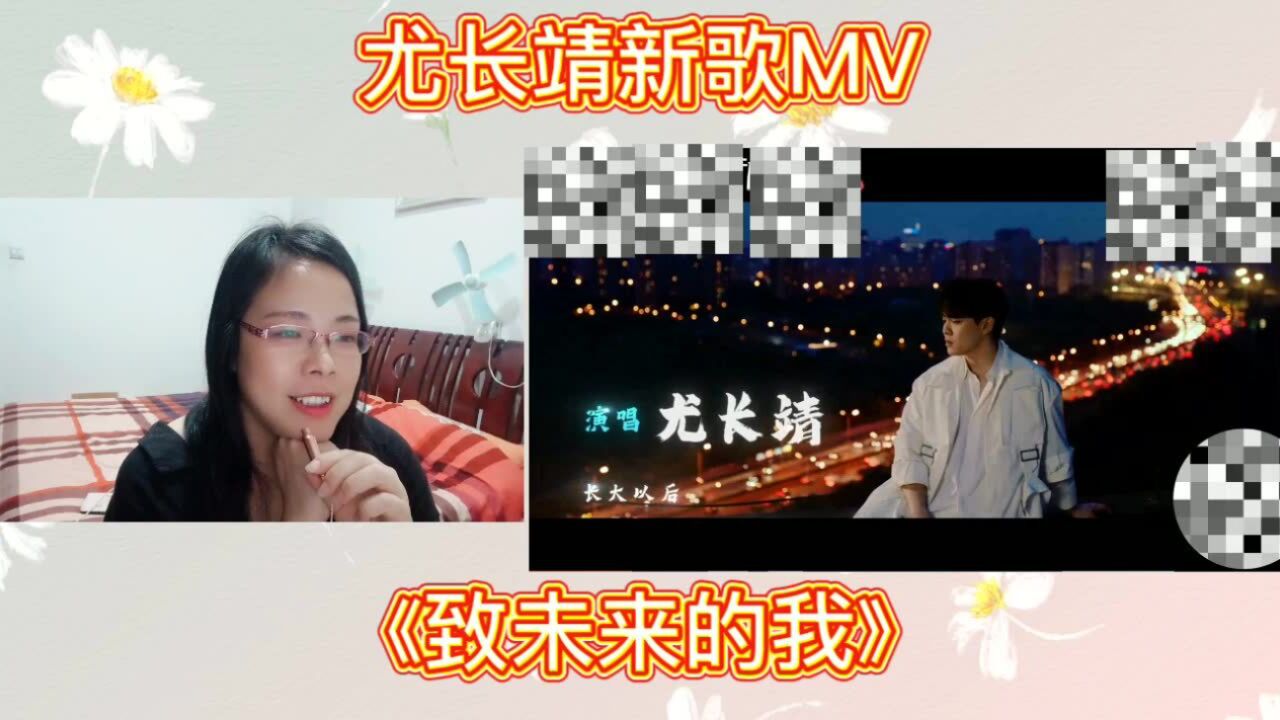 尤长靖新歌MV《致未来的我》reaction