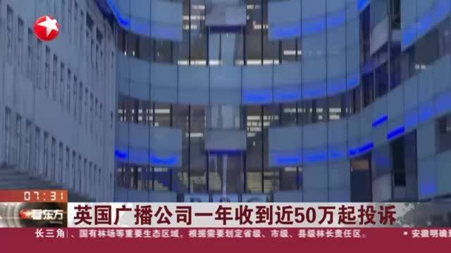 英国广播公司一年收到近50万起投诉