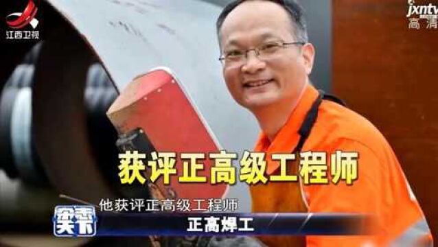 正高级工程师:电焊工做到极致 也是“高级”人才