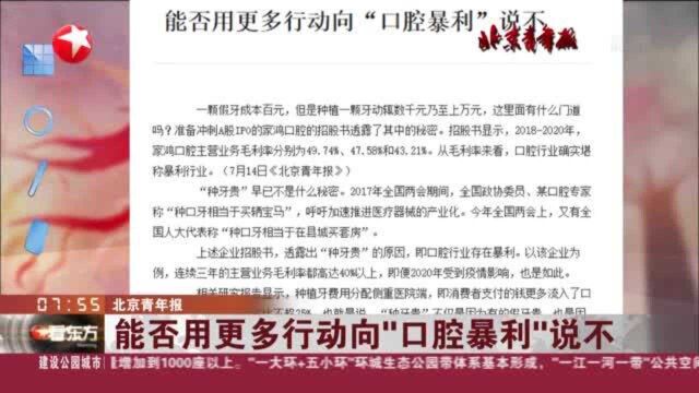 北京青年报:能否用更多行动向“口腔暴利”说不