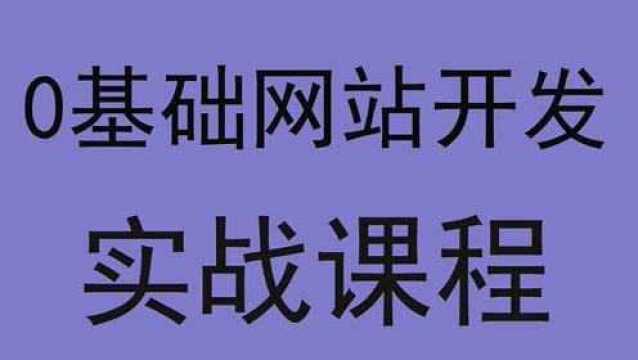 html入门网页制作学习如何制作网站(完整版)