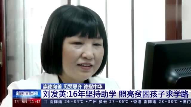 全国道德模范候选人集中公示丨刘发英:16年坚持助学 照亮贫困孩子求学路