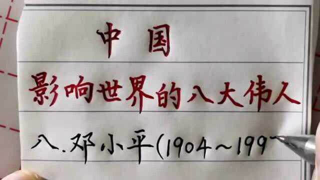 中国影响世界的八大伟人,除四位现代的伟人,你还知道哪几位?