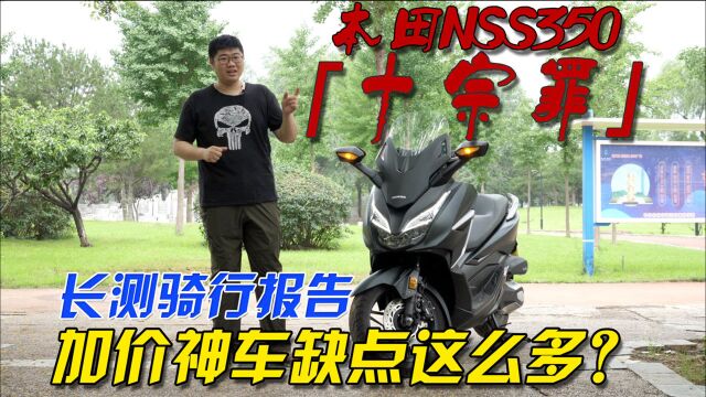 本田加价神车一样缺点多多?骑了俩月总结NSS350“十宗罪”