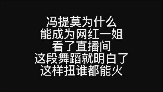 冯提莫为什么能成为网红一姐?看了直播间这段舞蹈就明白了,这样扭谁都能火