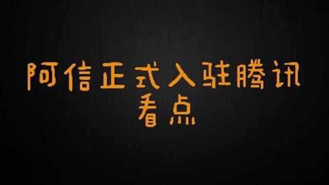 阿信正式入驻腾讯看点!