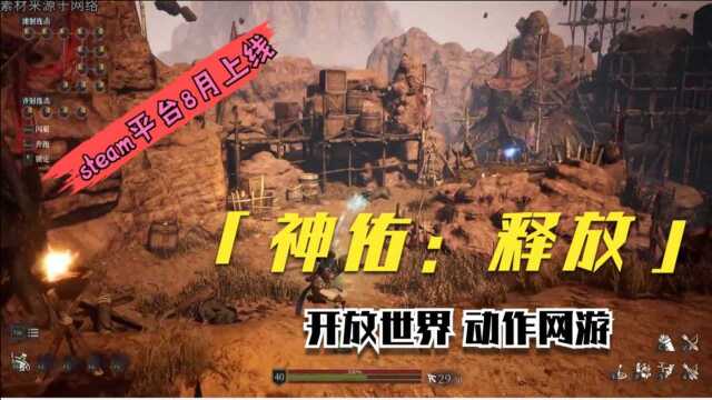 下半年最值得玩的端游?steam平台8月上线,开放世界动作网游