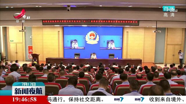 江西省公安机关学习贯彻习近平总书记“七一”重要讲话精神专题培训暨政治轮训班开班