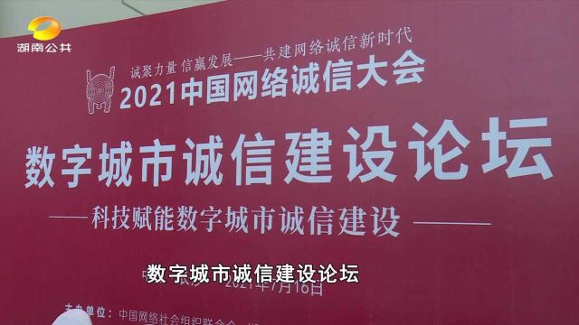 2021中国网络诚信大会:科技赋能数字城市诚信建设