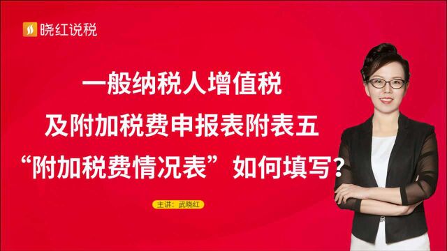 一般纳税人增值税及附加税费申报表附表五“附加税费情况表”如何填写?