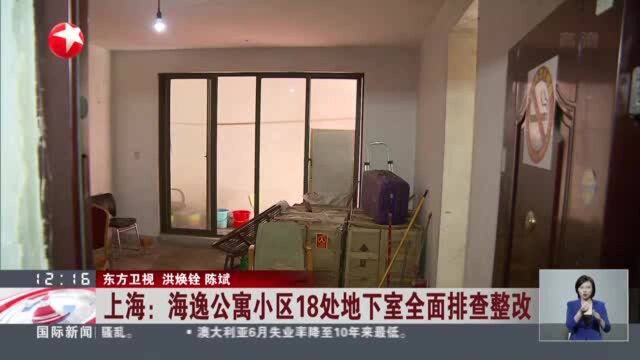 上海:海逸公寓小区18处地下室全面排查整改