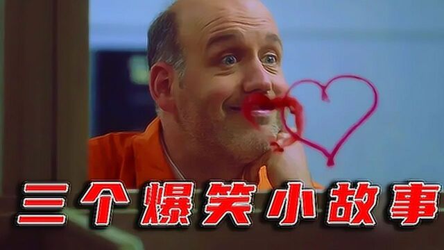 三个爆笑小故事,看到最后谁能忍住不笑?