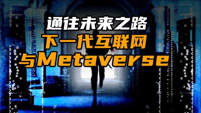 通往未来之路:下一代互联网与 Metaverse