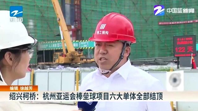 绍兴柯桥:杭州亚运会棒垒球项目六大单体全部结顶