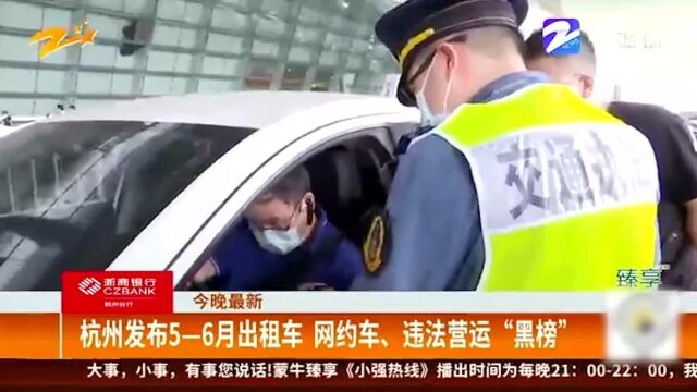 杭州发布56月出租车 网约车、违法营运“黑榜”