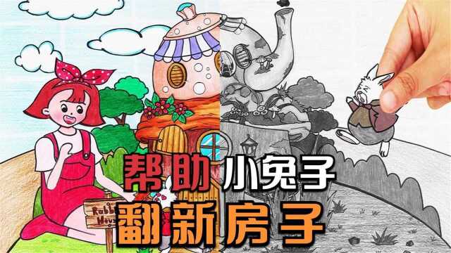 手绘定格动画:小兔子的房子快要倒了,我们一起来帮帮它吧