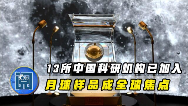 13所中国科研机构已加入,月球样品成全球焦点,专家揭开神秘面纱