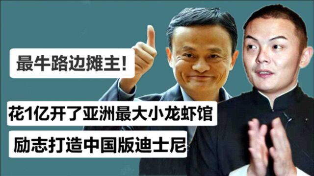 中国版食神文宾,爱马仕旁炸臭豆腐,被女友抛弃把地摊做成千亿级大生意