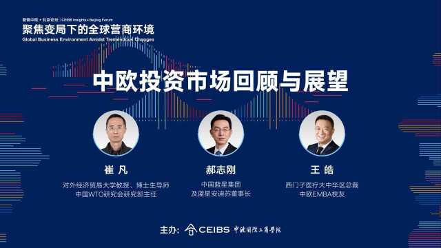 专家业界共议中欧双向投资市场 | 智荟中欧ⷮŠ北京论坛