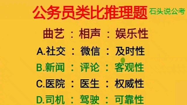 公考题:国考类比推理真题,学会推理技巧,答案一步到位