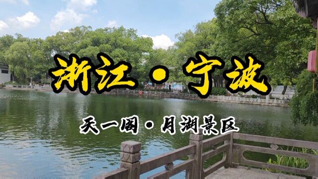 浙江宁波:天一阁月湖景区,免费开放的5A级景区