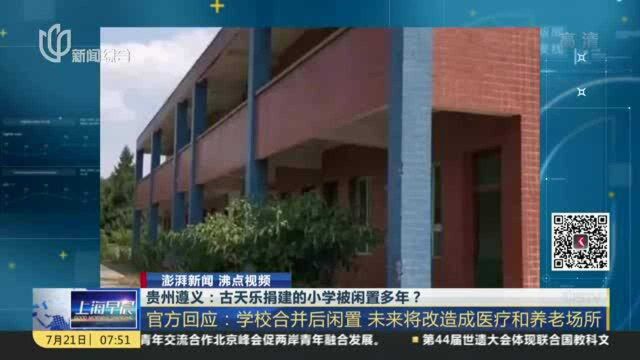 贵州遵义:古天乐捐建的小学被闲置多年? 官方回应——学校合并后闲置 未来将改造成医疗和养老场所