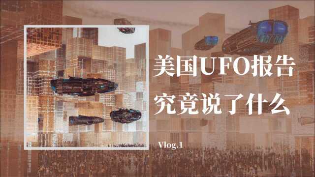 美发布的UFO事件,调查报告,究竟说了什么?