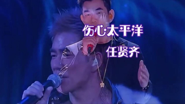 伤心太平洋任贤齐