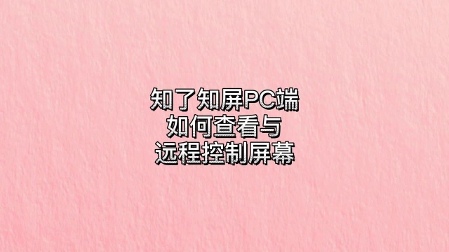 知了知屏PC端如何查看与远程控制屏幕?