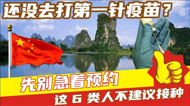 还没去打第一针疫苗?先别急着预约,这6类人不建议接种