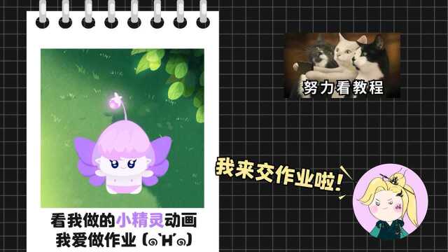 小精灵Spine动画制作~老师我来交作业啦!