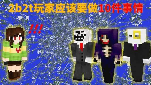 我的世界2B2T服务器:2b2t玩家应该要做的10件事情