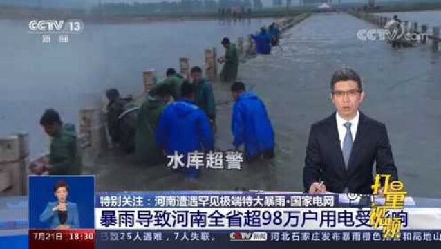 国家电网:暴雨导致河南全省超98万户用电受影响