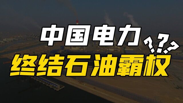 中国电力凭什么这么强?让全球电力系统都讲中文,或终结石油霸权#“知识抢先知”征稿大赛#