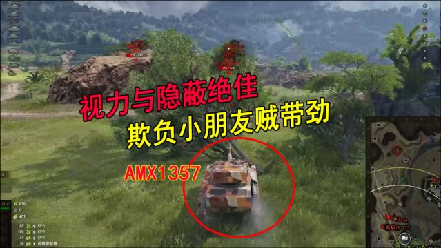 坦克世界:AMX1357欺负小朋友贼带劲,以后要小心T71还带DA的